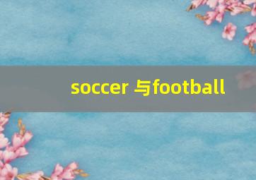 soccer 与football